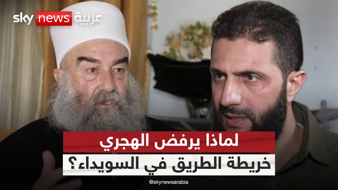 الهجري يقلب الطاولة ويرفض خريطة الطريق للمصالحة بين السويداء ودمشق | #التاسعة