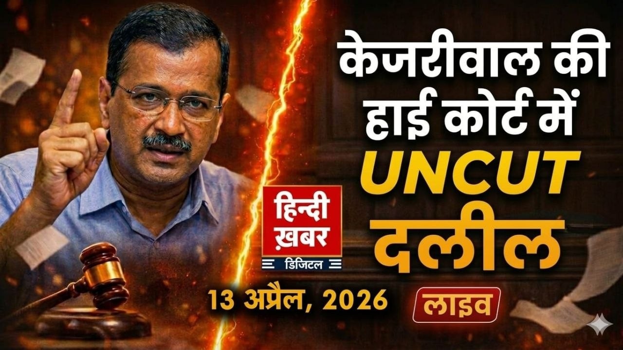 Delhi: Arvind Kejriwal की हाई कोर्ट में UNCUT दलील, Recusal अर्जी पर केजरीवाल की पैरवी LIVE