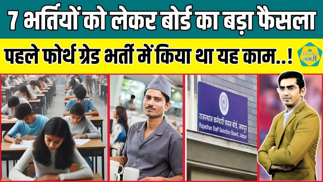 4th Grade भर्ती के बाद अब इन 7 भर्तियों को लेकर RSSB ने लिया बड़ा फैसला..!