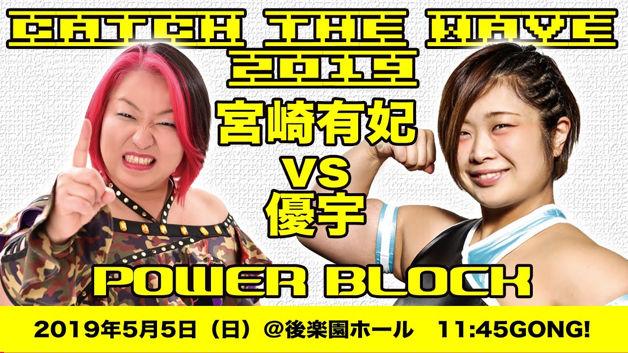 CTW2019 　宮崎vs優宇　2019.5.5　後楽園ホール