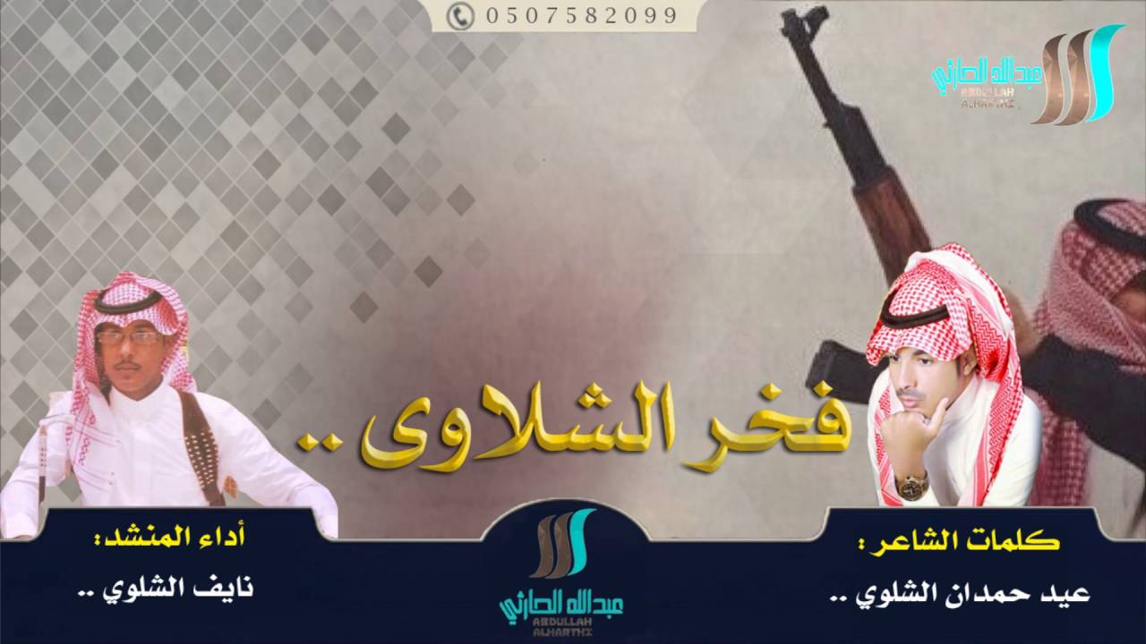 حصريا شيلة : فخر الشلاوى || كلمات : عيد الشلوي أداء : نايف الشلوي || #توقف_مؤقت إلى بعد رمضان