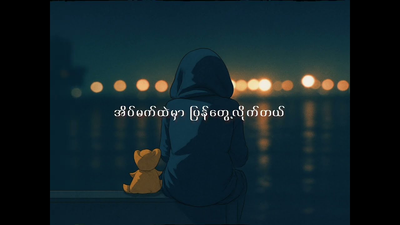 OASIX _ မင်းမရှိတဲ့အကြောင်း ( Fan-Made Video )