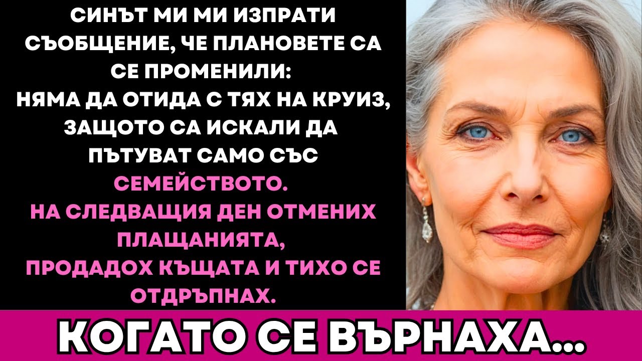 Детето Ми Каза, Че Няма Да Отида На Круиз, Защото Това Е Само Семейно Пътуване
