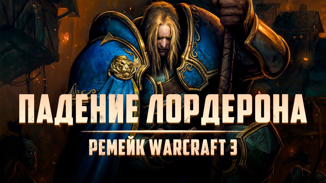 Фильм - Warcraft: Падение Лордерона (Ремейк)