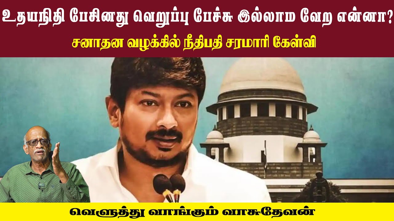 உதயநிதி பேசினது வெறுப்பு பேச்சு இல்லாம வேற என்னா?• சனாதன வழக்கில் நீதிபதி சரமாரி கேள்வி • VASUDEVAN