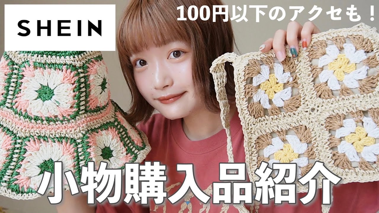 【正直レビュー】SHEINで可愛い小物たくさん買ってみたら意外なものが当たりだった...！？