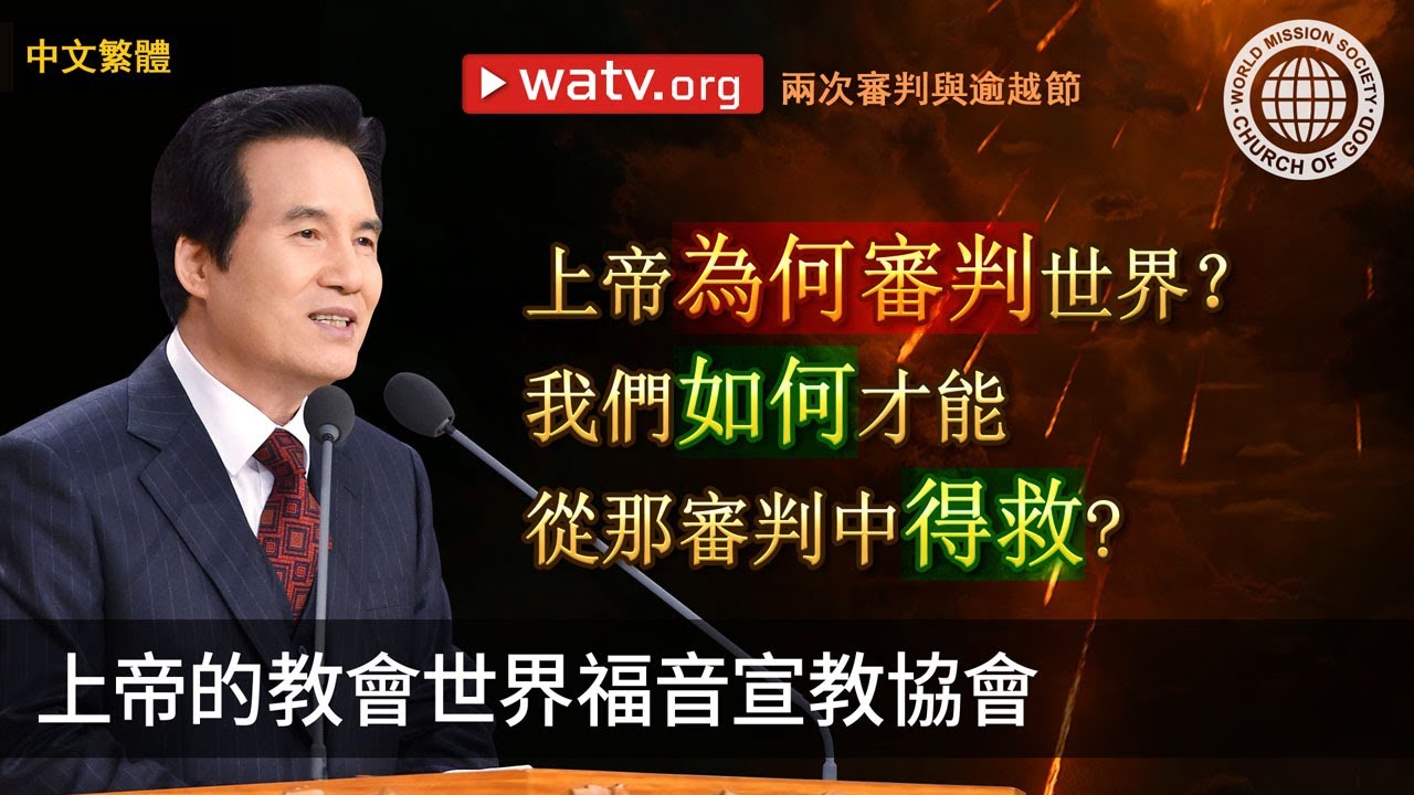 兩次審判與逾越節 | 上帝的教會世界福音宣教協會