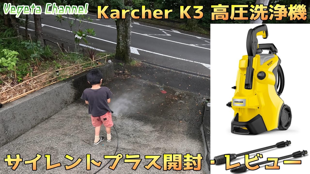 Karcher K3高圧洗浄機サイレントプラス開封・レビュー