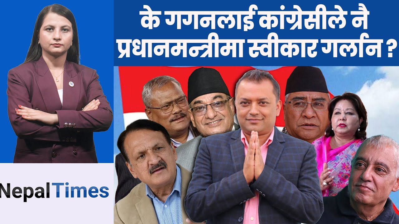 गगनलाई भावी प्रधानमन्त्री घोषणा गर्दै कांग्रेस,चुनाव जित्नै चुनौती|| Nepal Times