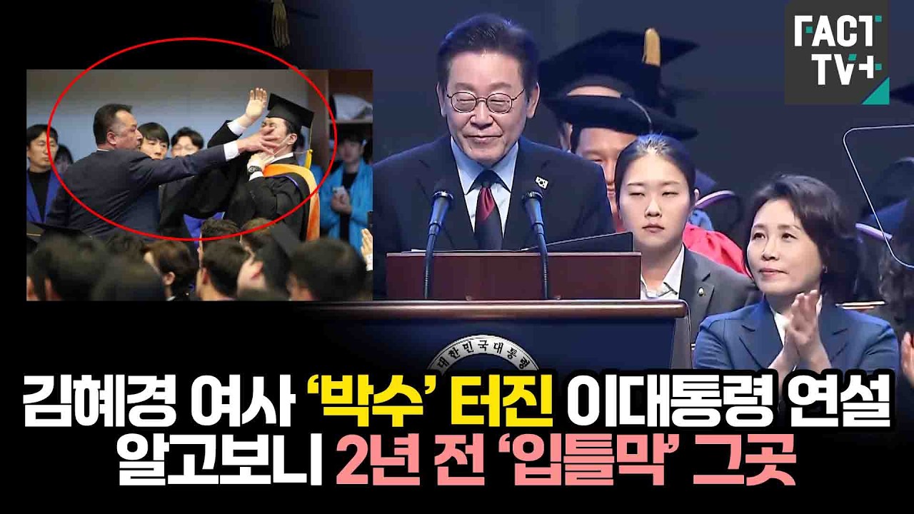 김혜경 여사 ‘박수’ 터진 이대통령 연설...알고보니 2년 전 ‘입틀막’ 그곳