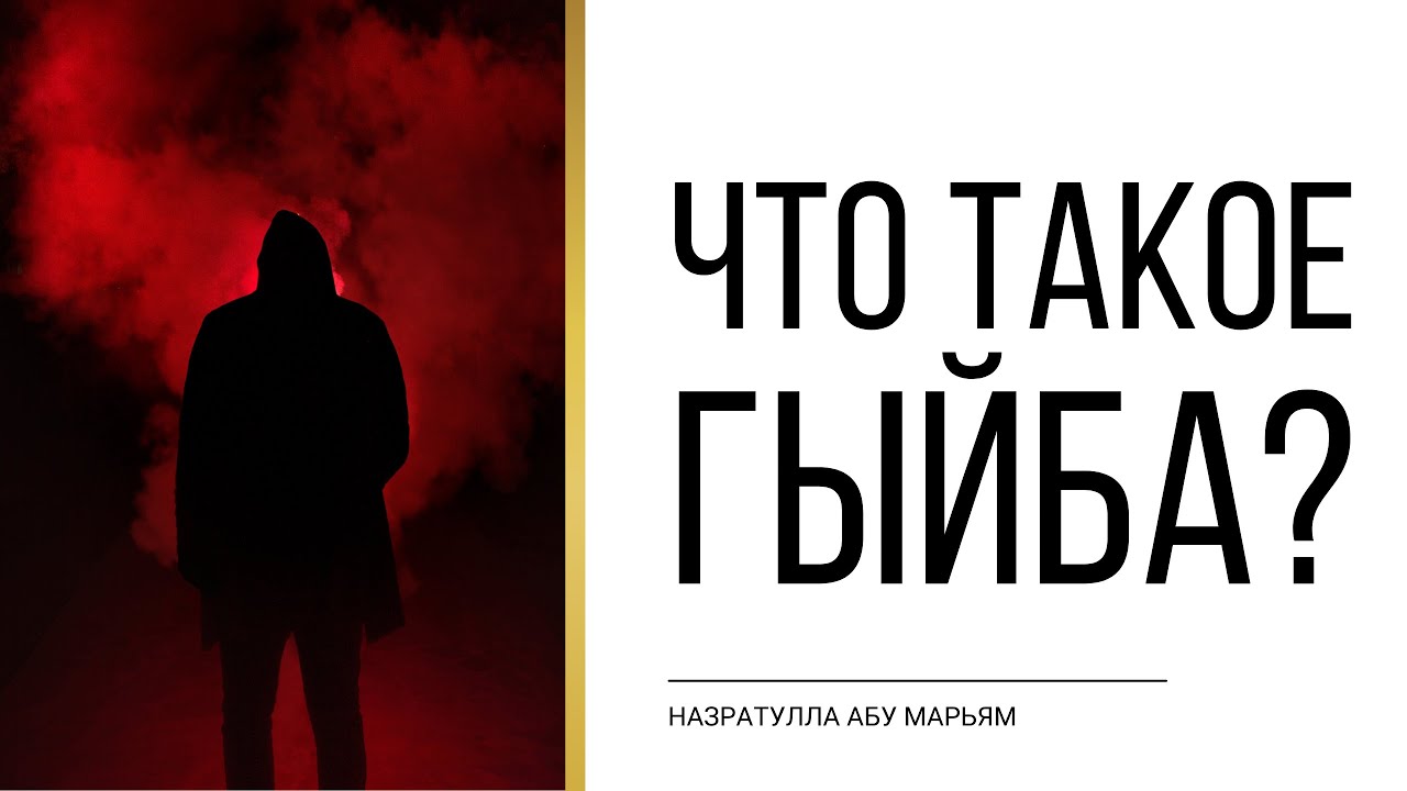 Что такое гыйба? | НазратуЛлах абу Марьям