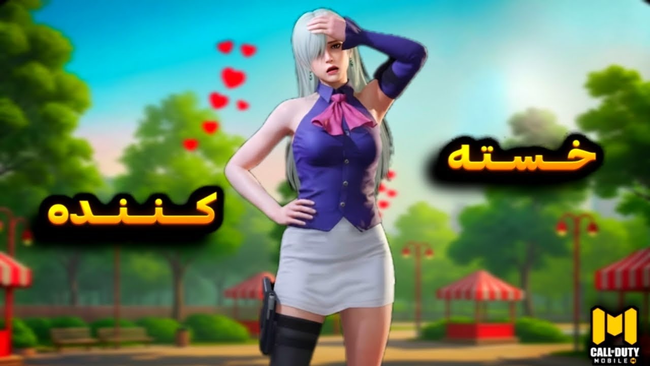 زندگی تو کالاف خسته کننده هست 😭⁉️