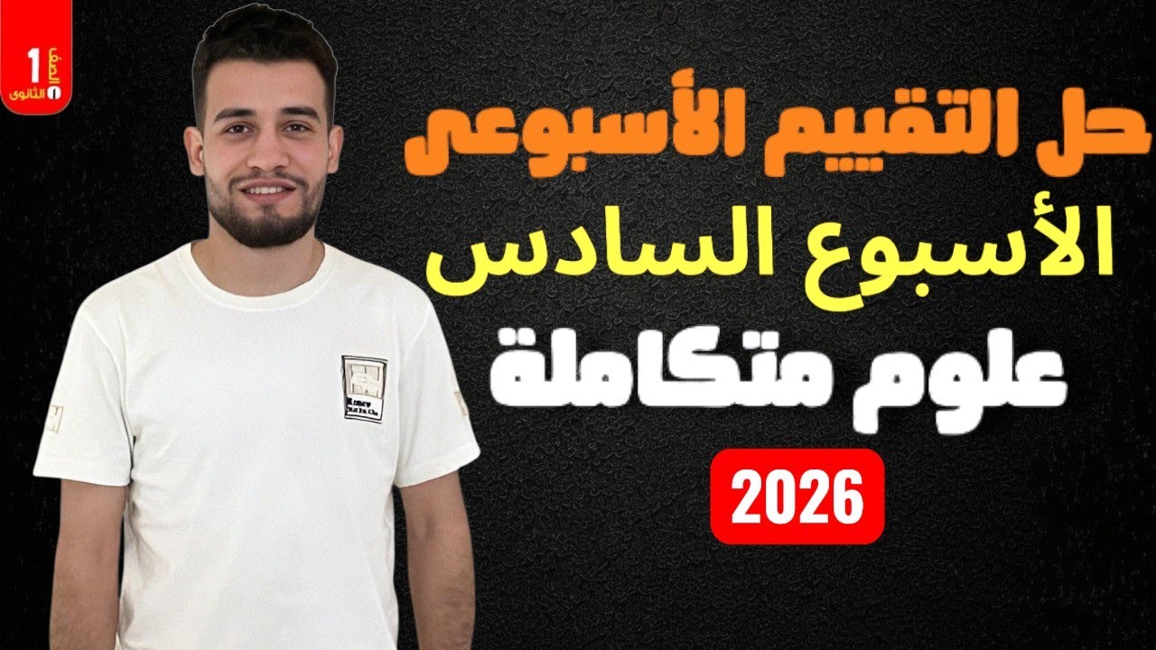 حل التقييم الاسبوعى السادس علوم متكاملة الترم الثانى 2026
