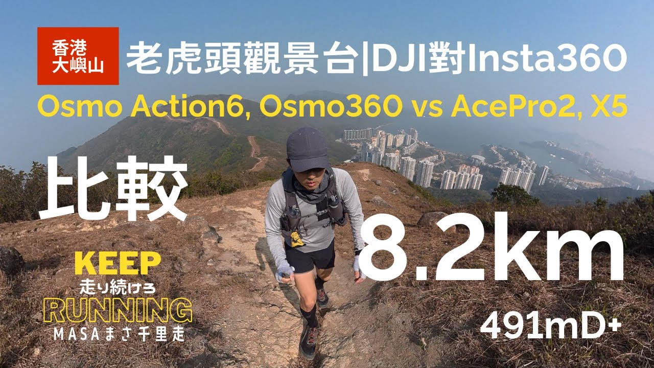 【香港行山路線・大嶼山】老虎頭觀景台に行った！攝錄機對決！ DJI Osmo Action6, Osmo360 VS Insta360 AcePro2, X5! 邊部相機影得好啲？GPX