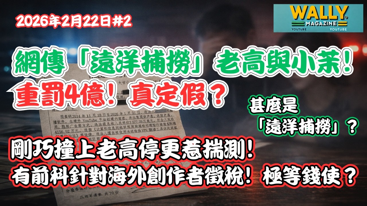 網傳老高遭「遠洋捕撈」重罰4億？YouTube 頂流也難逃？真定假？剛巧撞上老高停更惹揣測！針對海外創作者徵稅有前科！極等錢使？