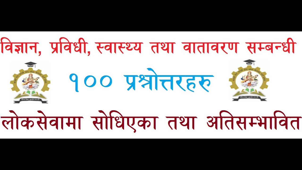 विज्ञान, प्रविधी, वातावरण तथा स्वास्थ्य सम्बन्धी १०० प्रश्नोत्तरहरु || loksewa aayog ||