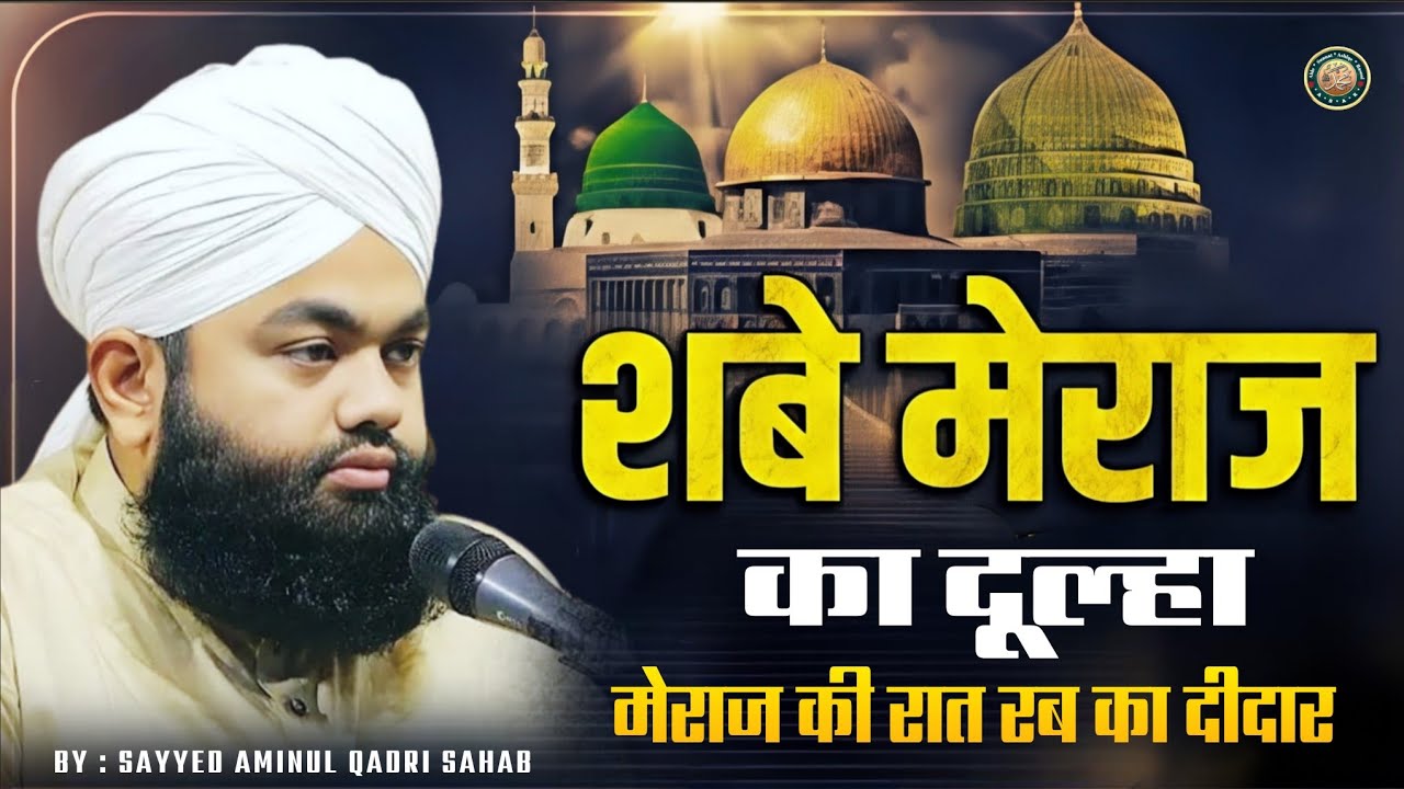 Shab-e-Meraj Special Bayan | मेराज की रात रब का दीदार | Sayyed Aminul Qadri Sahab
