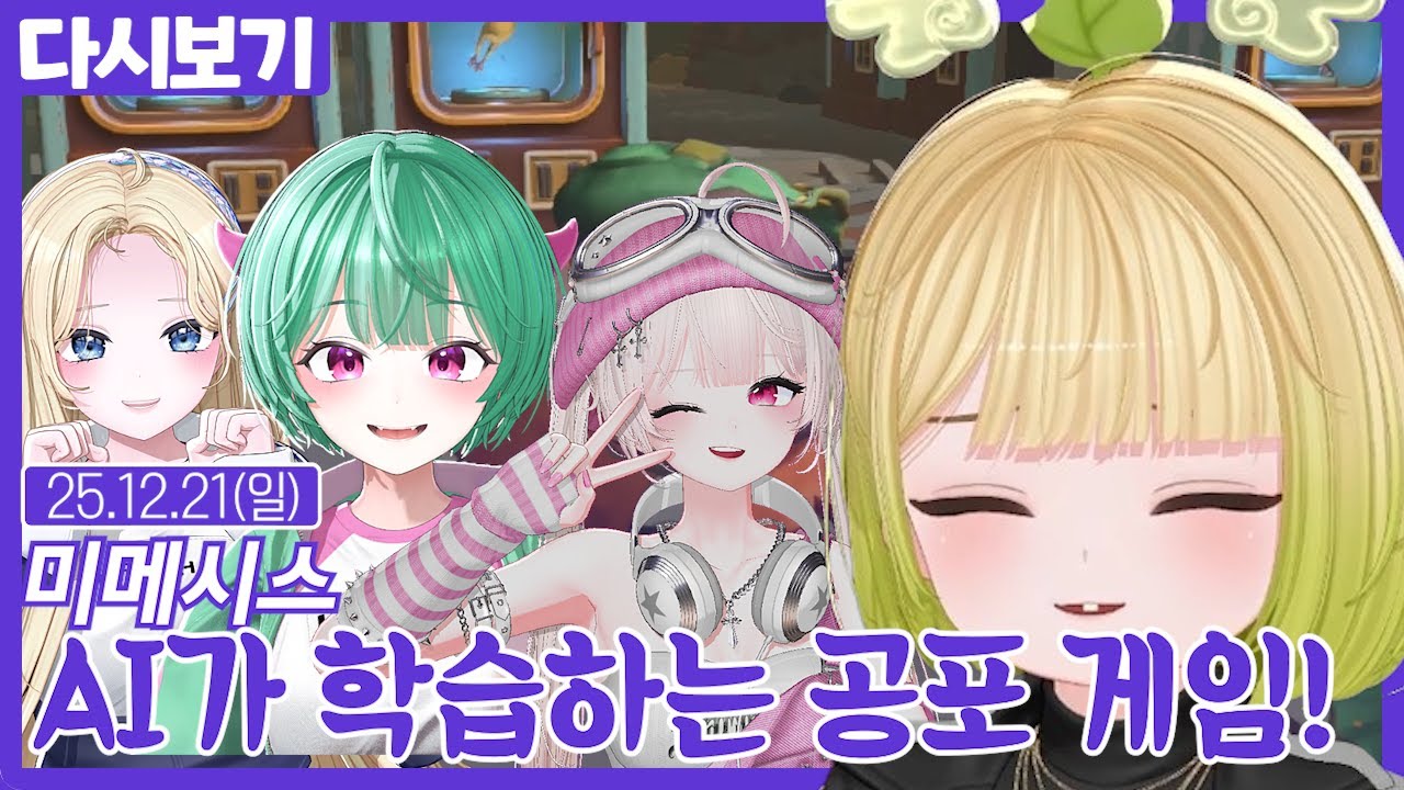 AI가 학습하는 공포 게임!!【미메시스】 (12.21)