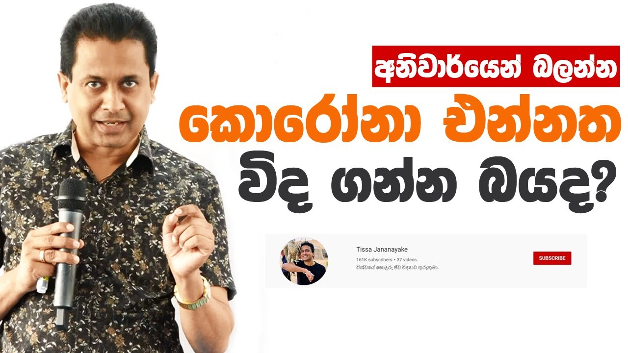 Tissa Jananayake - Episode 121 |  කොරෝනා එන්නත  - COVID-19 vaccine
