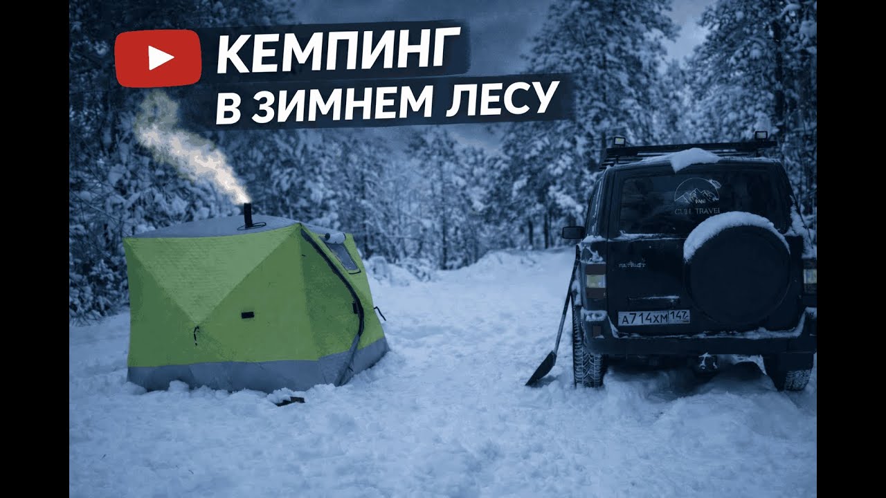 Кемпинг в зимнем лесу. Camping in the winter forest.