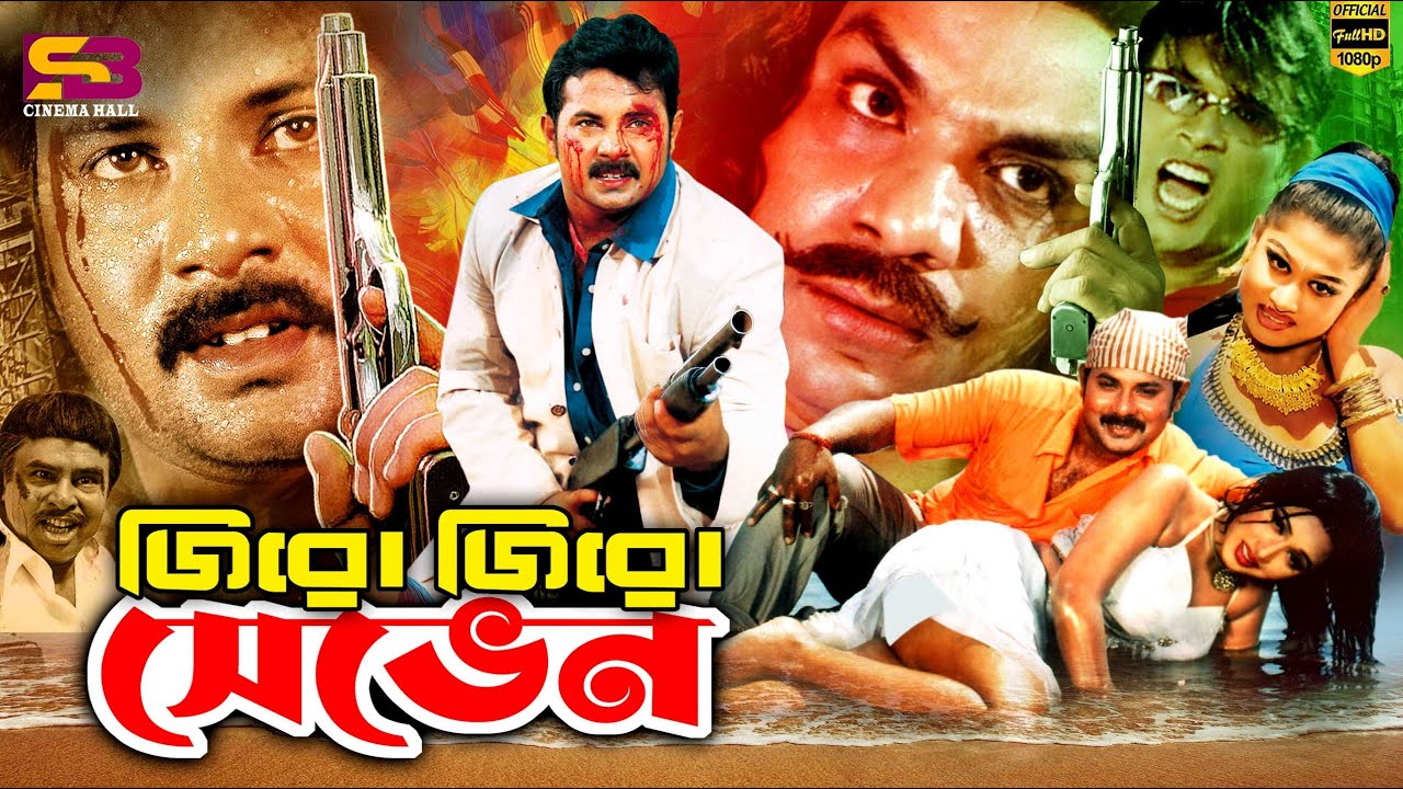 Zero Zero Seven (জিরো জিরো সেভেন) Bangla Movie | Alek | Nila | Sohel | Mizu Ahmed | SB Cinema Hall
