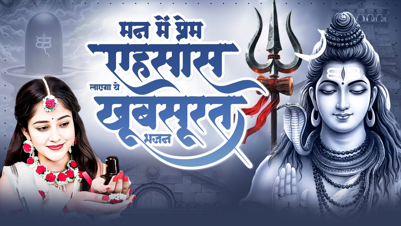 मन में प्रेम का एहसास लाएगा ये खूबसूरत भजन | Shiv Ji Bhajan | Bholenath Songs New | दर्द भरे भजन