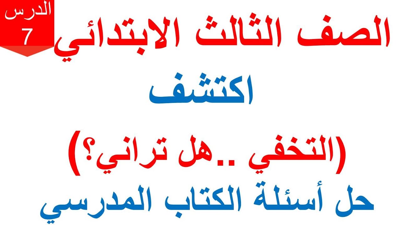#اكتشف الدرس السابع (التخفي) هل تراني ؟ الصف الثالث الابتدائي 2021