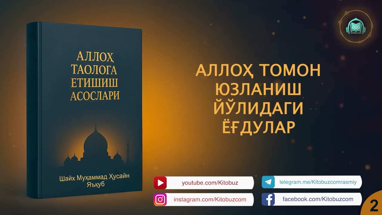 Alloh taologa yetishish asoslari audio kitob jamlangani | 1-qism