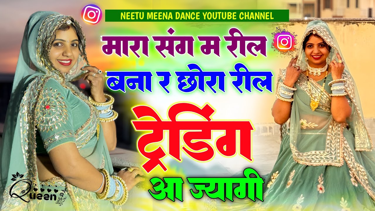Trending meenasong ~म्हारा संग में रील बना छोरा reel ट्रेंडिंग आ जायेगी 💯Trending #meenasong #dance 