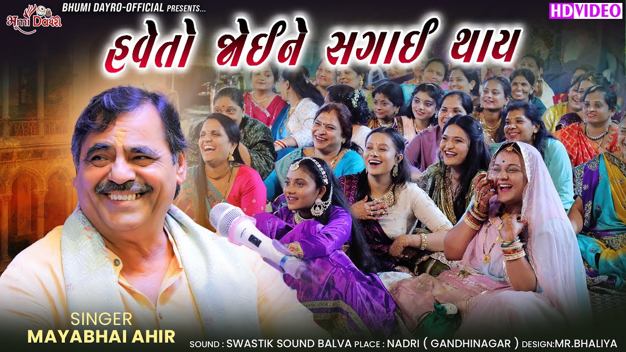 હવે તો જોઈને સગાઈ થાય - Mayabhai Ahir | New Gujarati Jokes | Jokes | Nadari Live Dayro 2025
