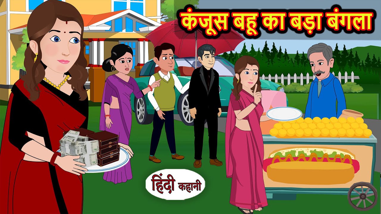 कंजूस बहू का बड़ा बंगला | Bedtime Stories | Moral Story | Kahani | Stories in Hindi Funny Comedy