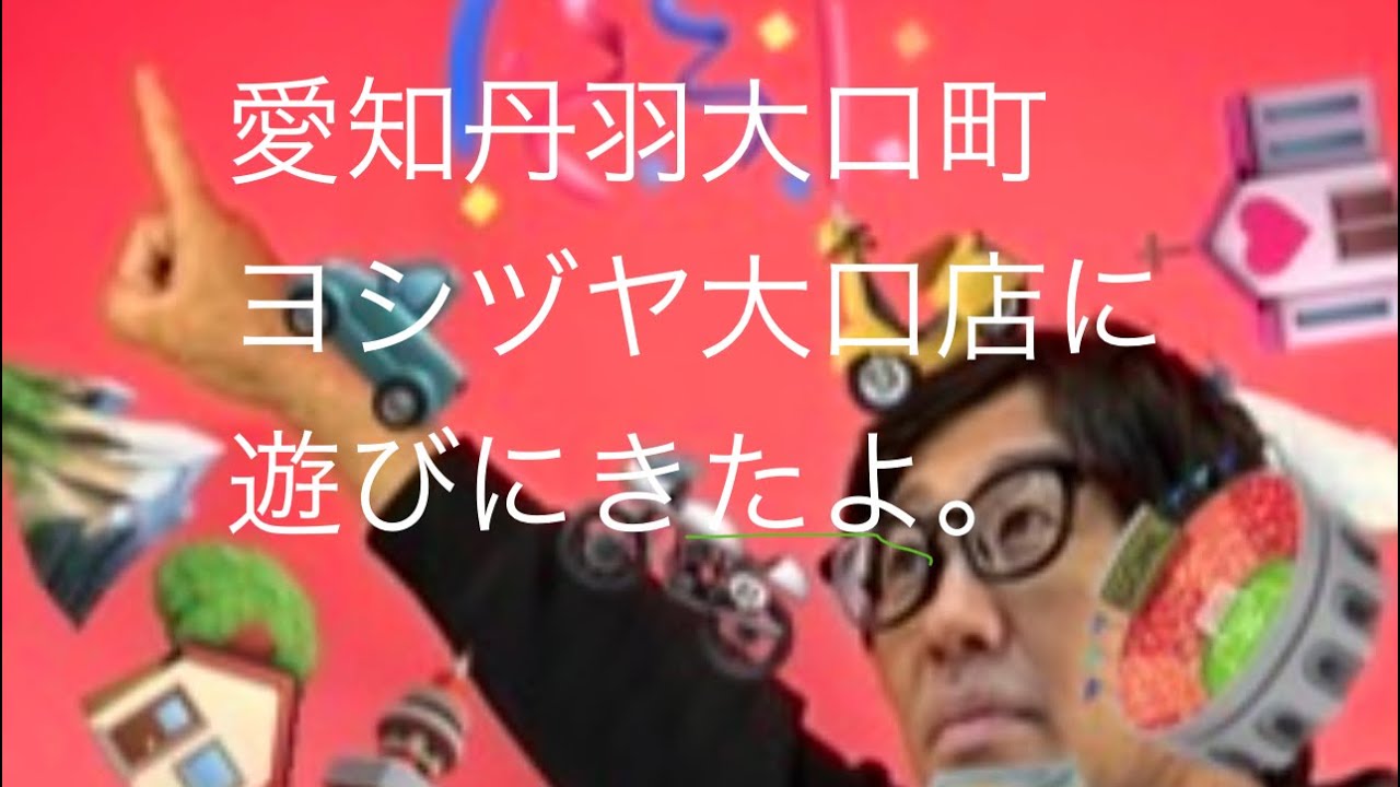 ヨシヅヤ大口店に遊びにきたよ。