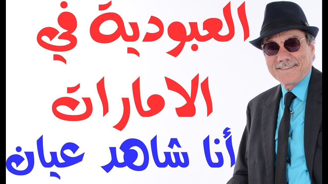 د.أسامة فوزي # 1458 - حقوق الانسان والعمال في الامارات كما عايشتها بنفسي