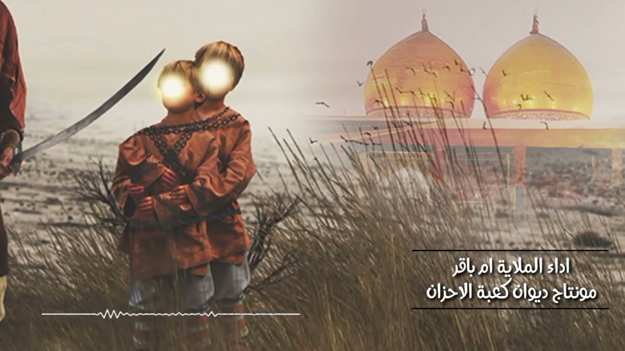 اولاد ثنين ضيعهم زماني//مجلس اولاد مسلم ؏ بصوت الملا ام باقر غير مبري الي يعيد نشرة