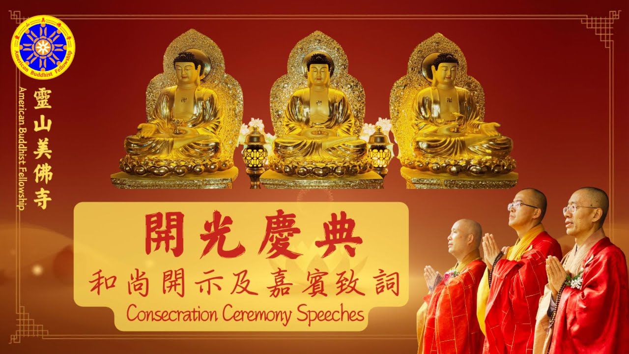 大和尚開示和嘉賓致詞 -- 靈山美佛寺開光慶典 -- ABF Consecration Ceremony Speeches 12/25/2025