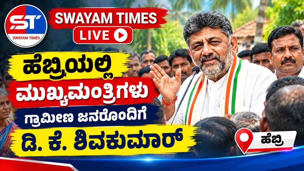 🔴 LIVE: CM D.K. Shivakumar Karkala Visit | ಹೆಬ್ರಿಗೆ ಸಿಎಂ ಡಿಕೆ ಶಿವಕುಮಾರ್ ಆಗಮನ | Kasturirangan Report