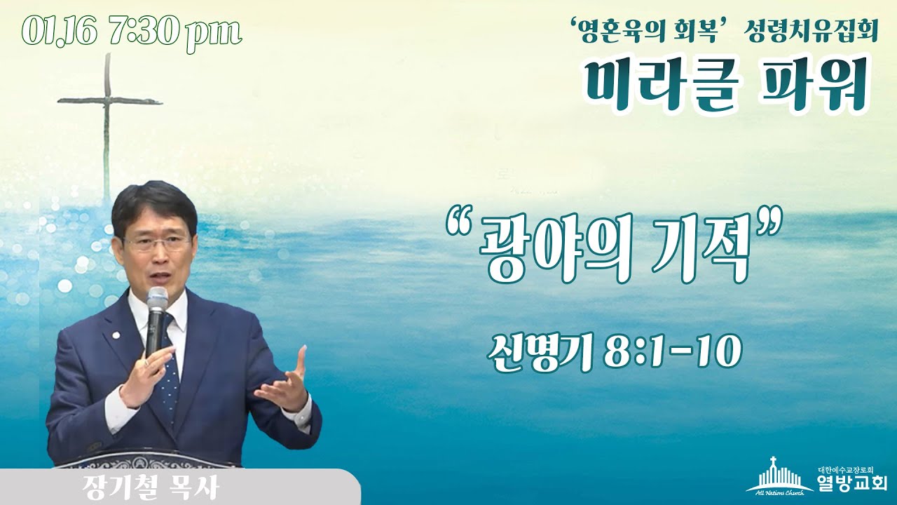 광야의 기적  | 열방교회 성령치유집회