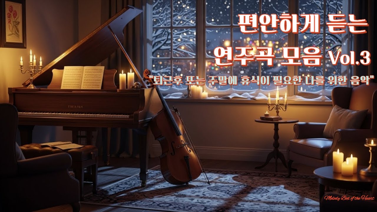 [playlist] 피아노,바이올린,어쿠스틱 기타 연주곡#휴식이 필요할 때 듣는 음악#겨울풍경#따뜻한음악#Weekly rest; A Tribute to Yourself#Relax