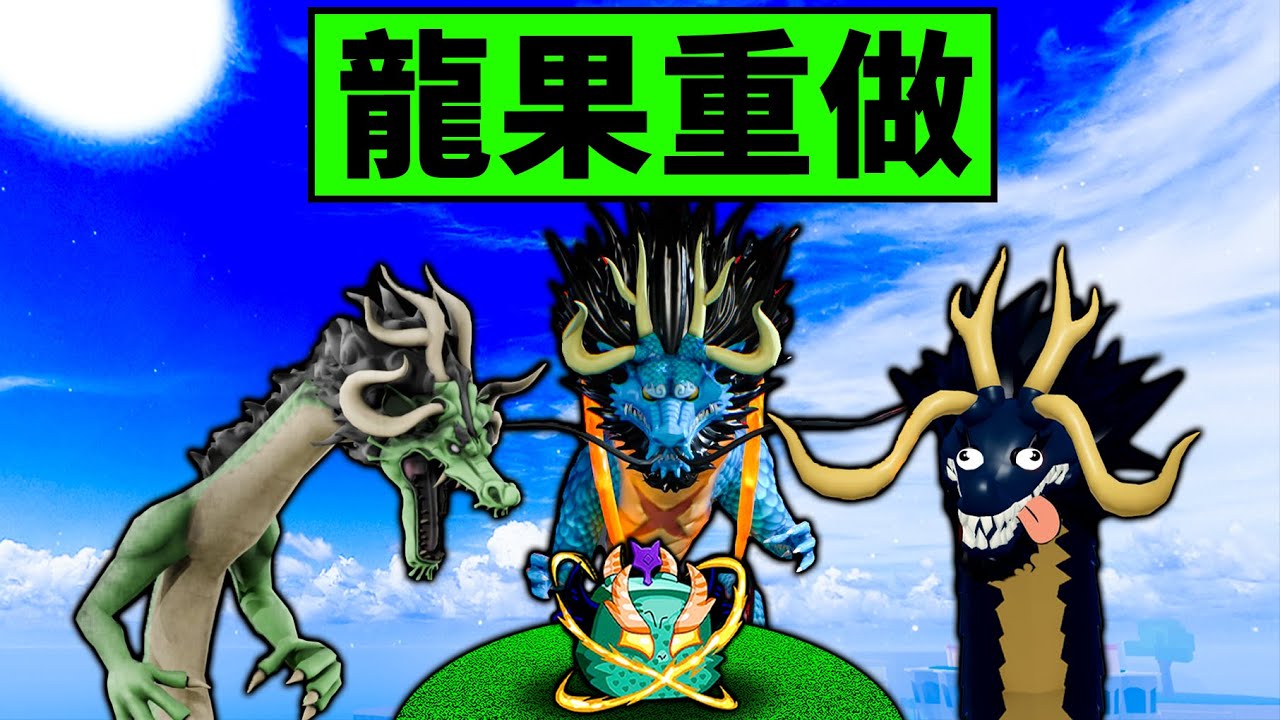 【Blox Fruits】體驗非官方龍果重做！如果龍果做成這樣會退遊吧！ 【Roblox 海賊王】【機械方塊】
