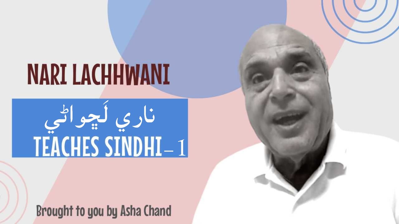 Nari Lachhwani Teaches Sindhi - 1 ناري لڇواڻي سيکاري سنڌي