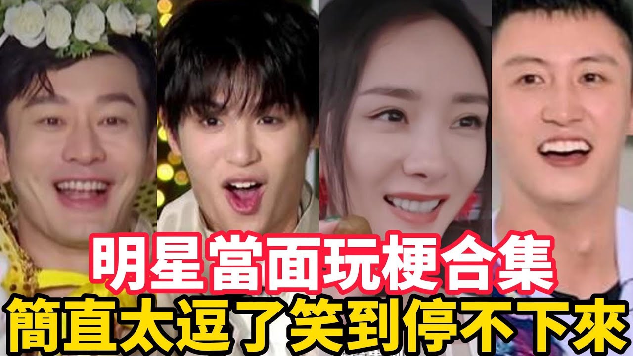 明星爆笑玩梗！ 黃曉明鬧太套~直接被群嘲！ 楊冪自黑玩起溜溜梅！ 華晨宇直接被說成場怪歌曲！ 汪蘇瀧忘詞被模仿！ #王鶴棣#範丞丞#洪世賢#白鹿