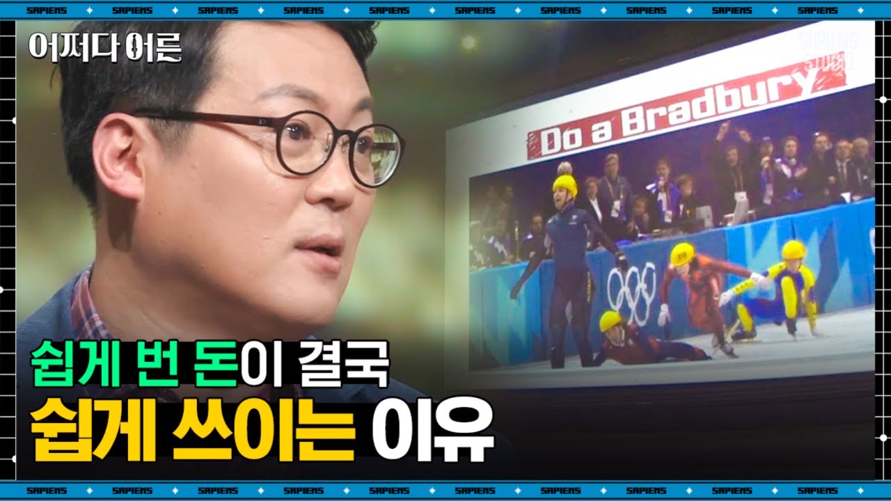 김경일 인지심리학자 #06 | 이 이론으로 남들에게 나의 가치와 평판을 높일 수 있다! (feat. 2002 동계올림픽 쇼트트랙) | #어쩌다어른 #사피엔스