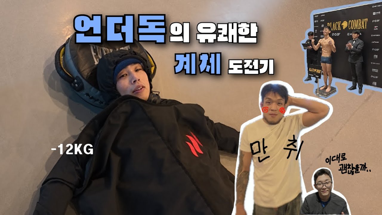 운명이 걸린 계체...  언더독의 리얼 하루 (ft. 술취한 세컨)