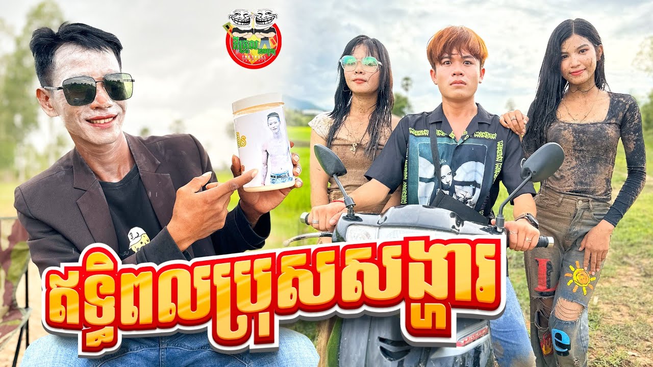 ឥទ្ធិពលប្រុសសង្ហារ 😂 By Frutati