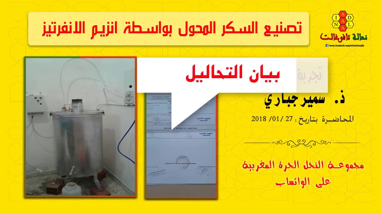 صنع جهاز التحويل وطريقة إنتاج السكر المحول ـ تجربة ذ. سمير جباري  [ جزء 1]