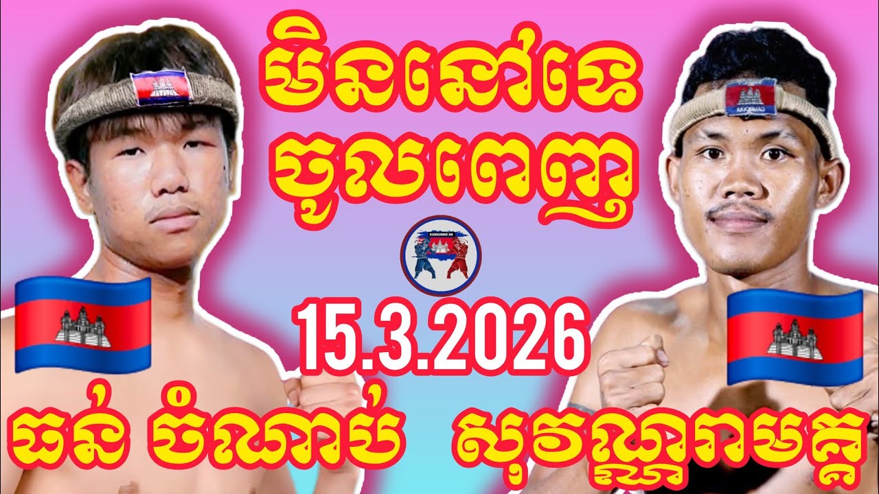 THUN CHAMNAB (🇰🇭)🆚(🇰🇭) VUTHA SOVANREAMAK | 15.3.2026 Amazing Kunkhmer boxing 