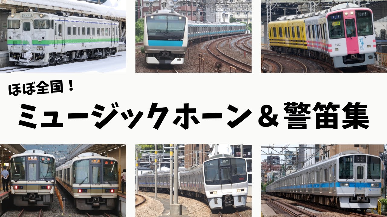 【ほぼ全国！爆音警笛多数！】2025年度に撮影したミュージックホーン＆警笛集