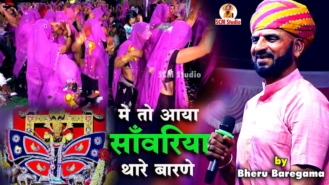 मैं तो आया सांवरिया थारे बारणे | Shree Sanwaliyaseth Bhajan | Me To Aaya Sanwariya | Bheru Baregama