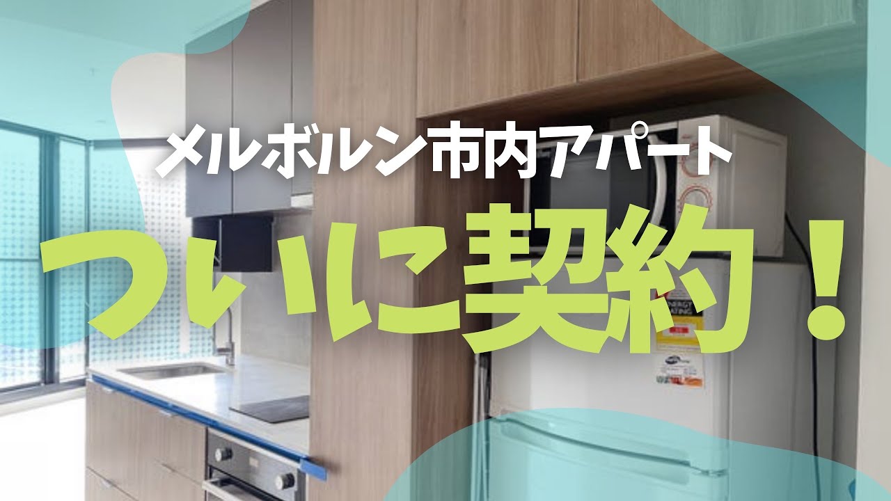 【メルボルンで部屋探し】安宿暮らしに終止符！ #14