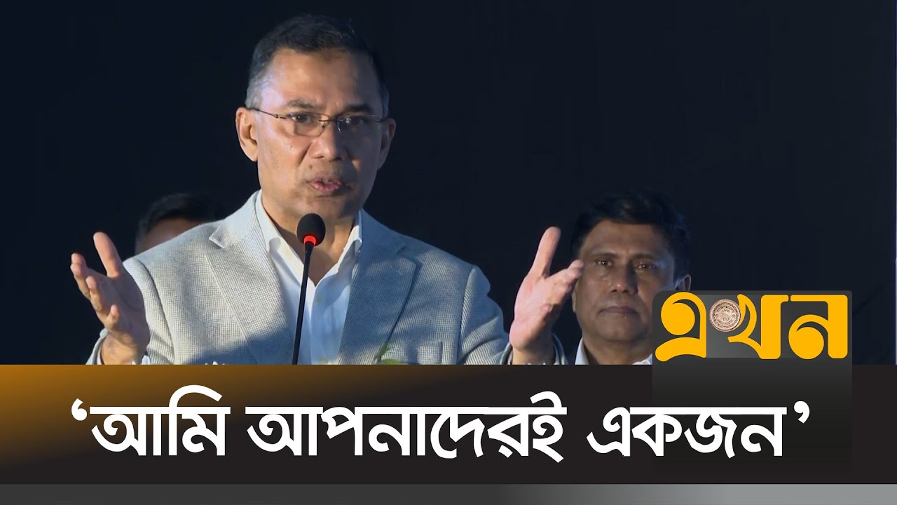 'আই হ্যাভ অ্যা প্ল্যান'-এর কিছু অংশবিশেষ জানালেন তারেক রহমান | Tarique Rahman | BNP | Ekhon TV